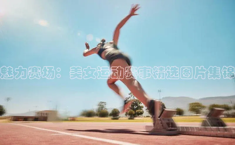 魅力赛场：美女运动赛事精选图片集锦