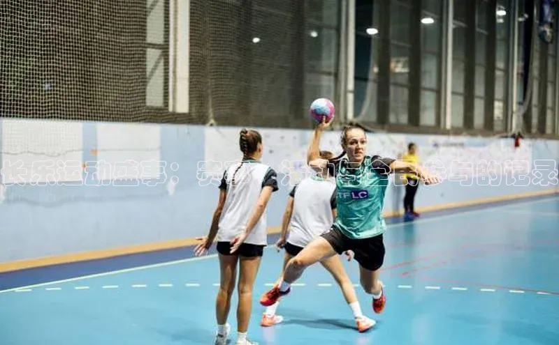 长乐运动盛事：赛事、活动与全民参与的记录