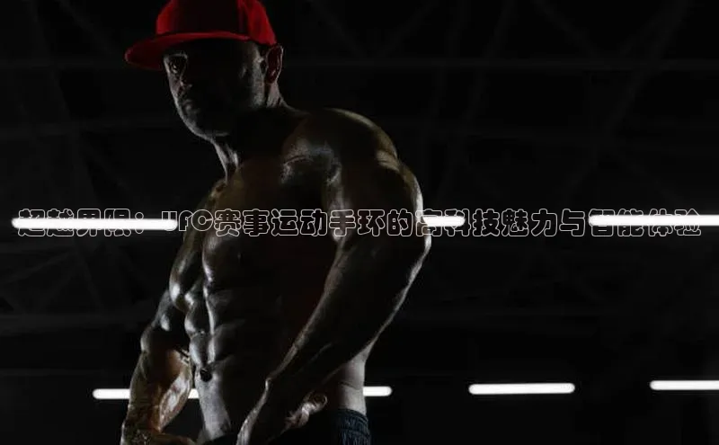 超越界限：UFC赛事运动手环的高科技魅力与智能体验