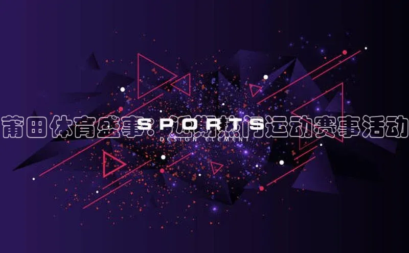 莆田体育盛事：近期热门运动赛事活动