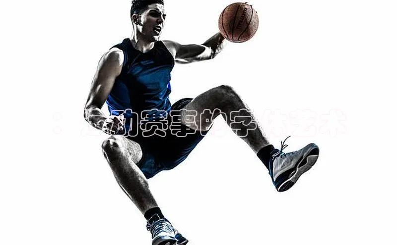 ：运动赛事的字体艺术
