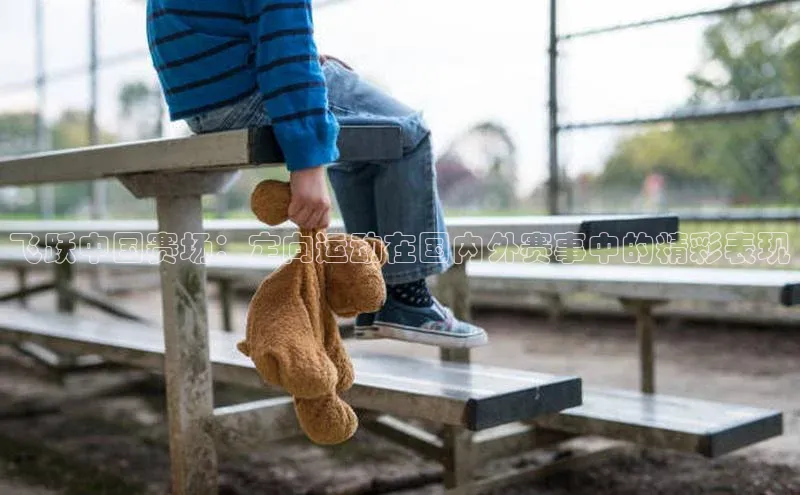 飞跃中国赛场：定向运动在国内外赛事中的精彩表现