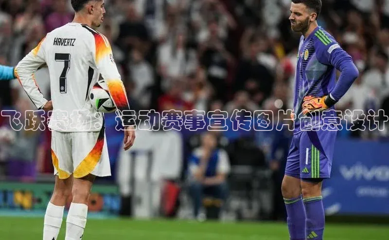 飞跃赛场：运动赛事宣传图片创意设计