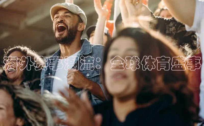 海外赛事潮流：全球体育盛事