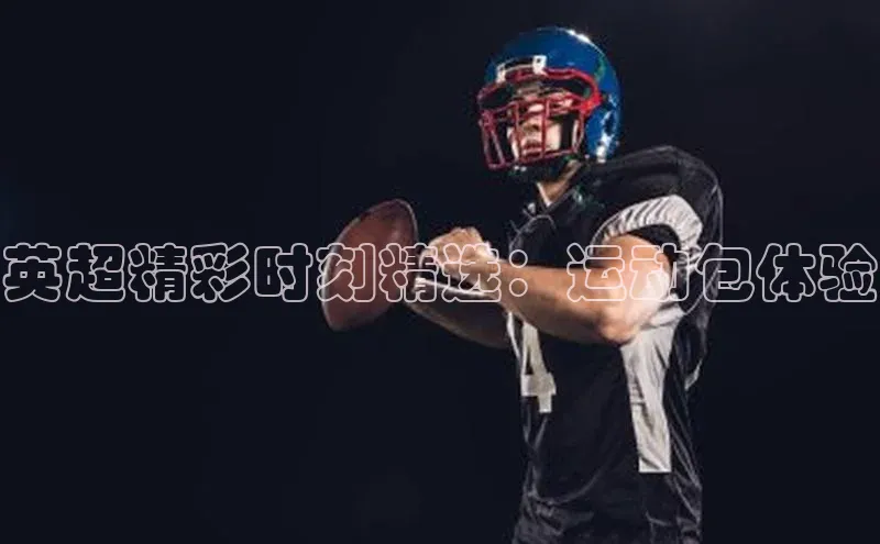 英超精彩时刻精选：运动包体验