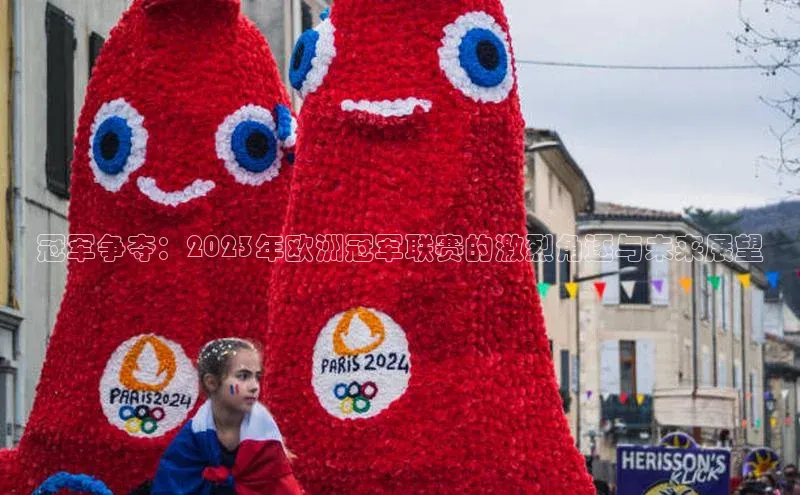 冠军争夺：2023年欧洲冠军联赛的激烈角逐与未来展望