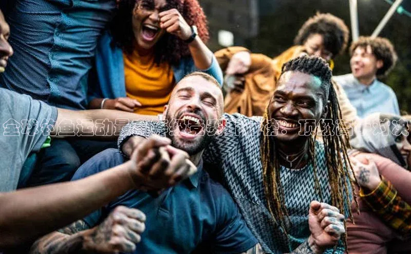 全球钓鱼运动最高等级竞赛排行榜：顶级高手对决