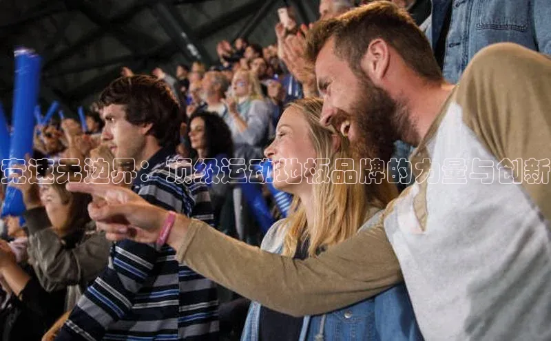 竞速无边界：顶级运动地板品牌的力量与创新