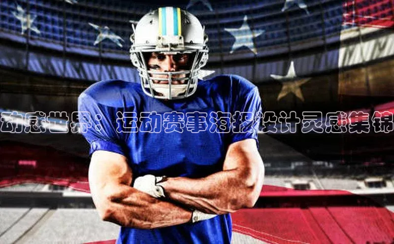动感世界：运动赛事海报设计灵感集锦