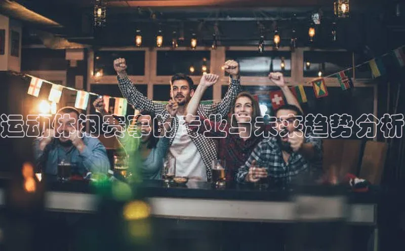 运动休闲赛事的专业与未来趋势分析