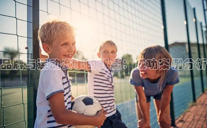 品牌与运动赛事的双赢：成功案例分析