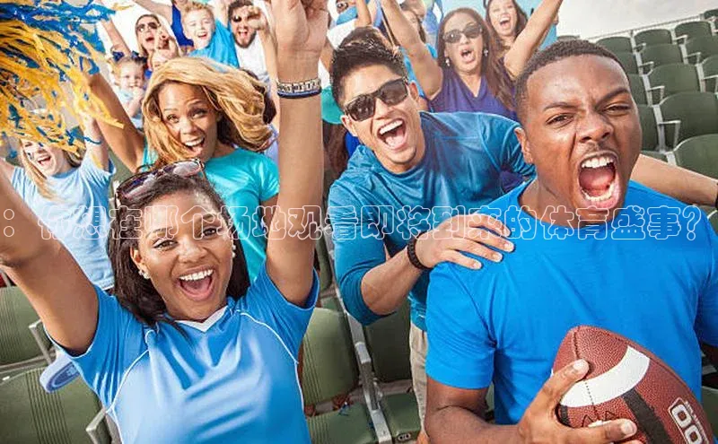 ：你想在哪个场地观看即将到来的体育盛事？