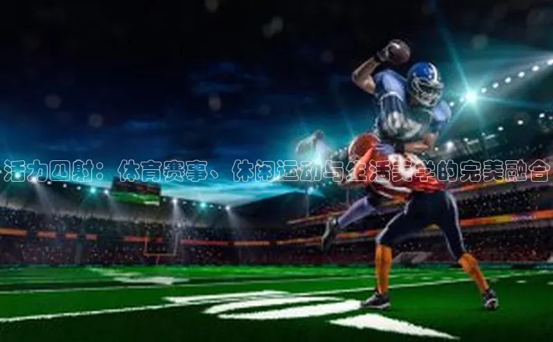 活力四射：体育赛事、休闲运动与生活美学的完美融合
