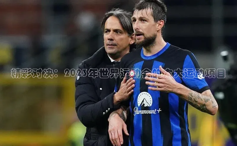 精彩对决：2023年世界运动会的六大运动项目