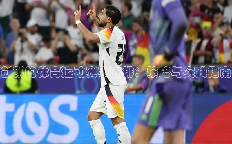 创新的体育运动赛事安排：策略与实践指南