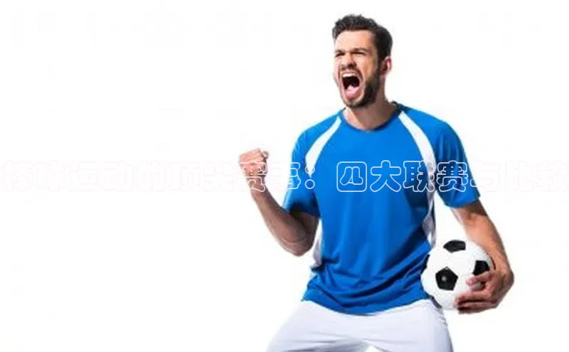 棒球运动的顶尖赛事：四大联赛与比较