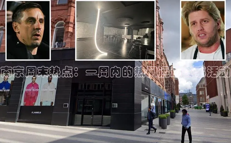 南京周末热点：一周内的热门运动赛事活动